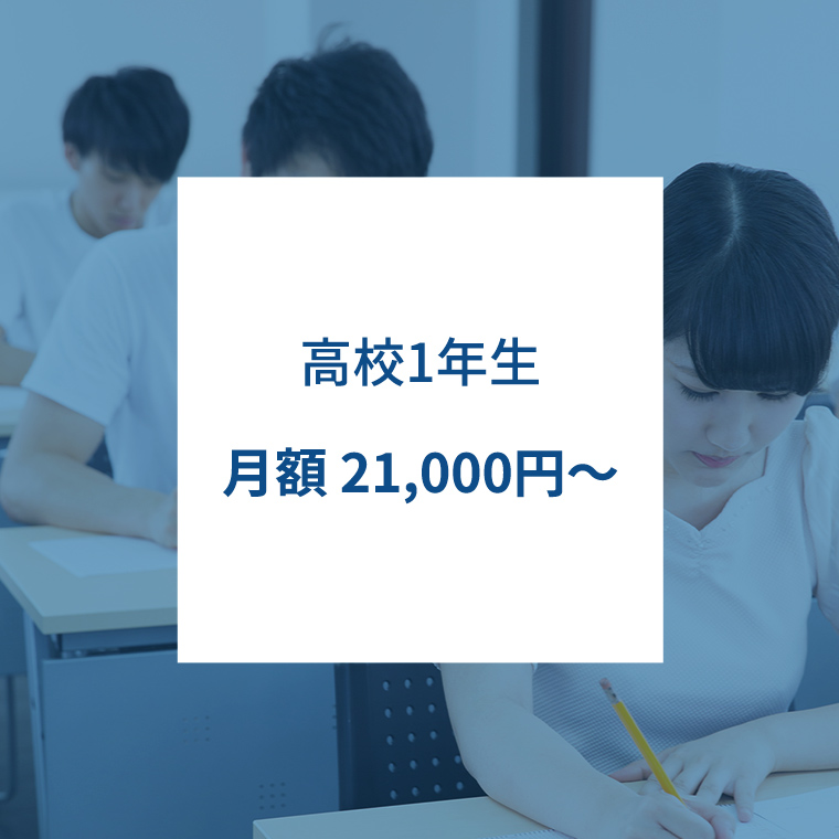 英語進学塾エアースの高校1年生の月額料金